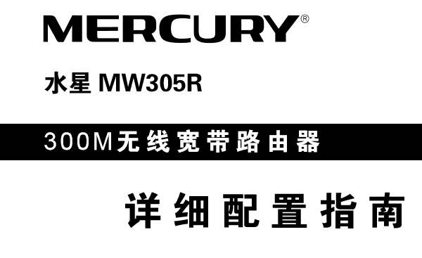 水星MW305R路由器说明书，点击下载，简明指南！