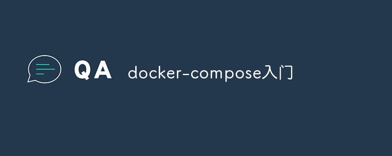docker-compose入门