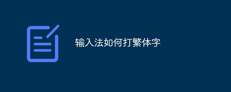 输入法如何打繁体字