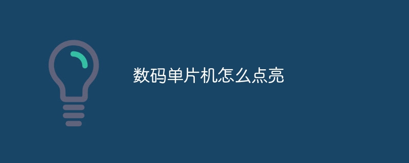数码单片机怎么点亮