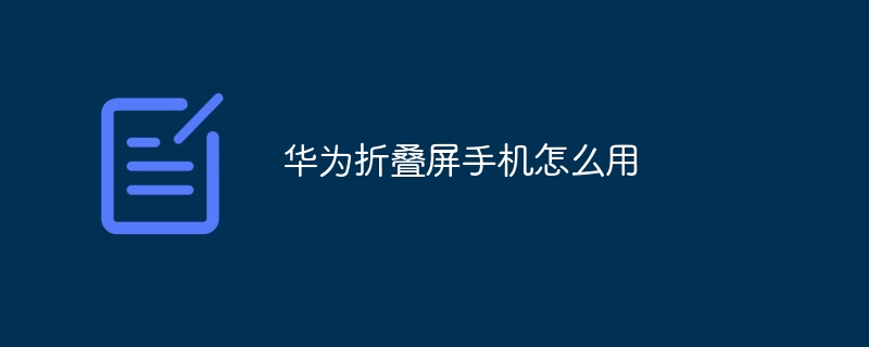 华为折叠屏手机怎么用
