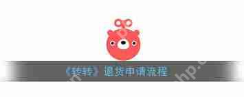 转转如何退货流程