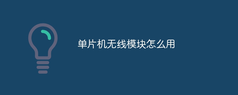 单片机无线模块怎么用