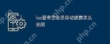 苹果爱奇艺如何取消自动续费