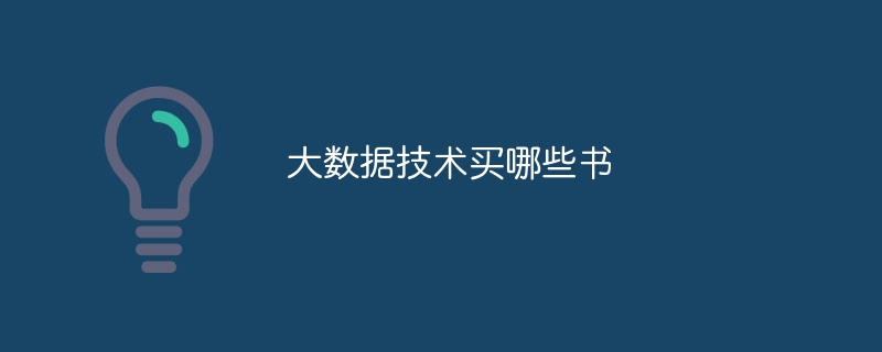 大数据技术买哪些书
