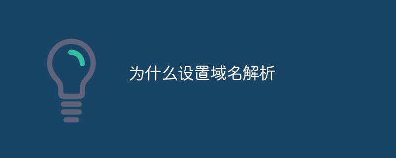 为什么设置域名解析