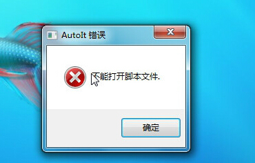 电脑每次开机的时候,总会出现autoit错误