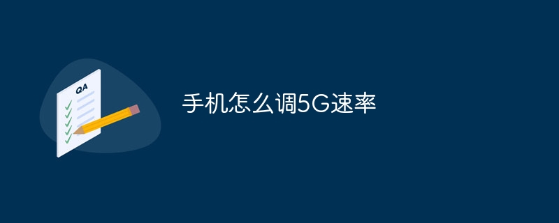 手机怎么调5G速率