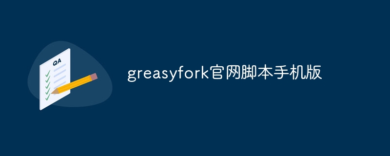 greasyfork官网脚本手机版