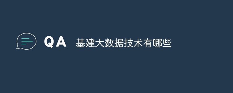 基建大数据技术有哪些