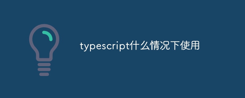 typescript什么情况下使用