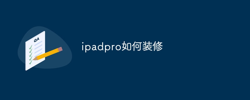 ipadpro如何装修