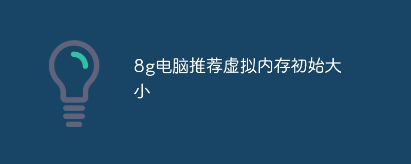 8g电脑推荐虚拟内存初始大小