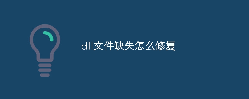 dll文件缺失怎么修复