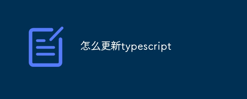 怎么更新typescript