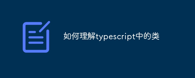 如何理解typescript中的类