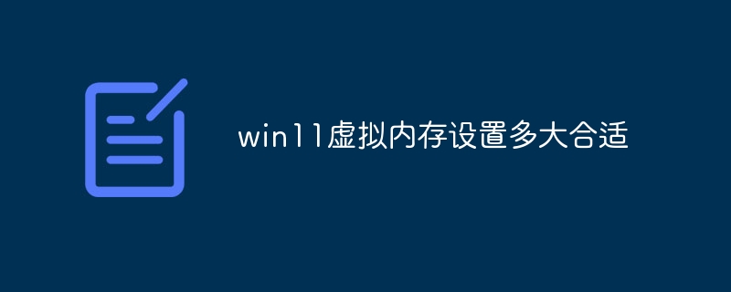 win11虚拟内存设置多大合适