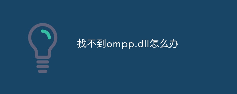 找不到ompp.dll怎么办