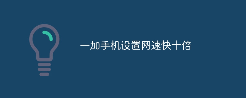 一加手机设置网速快十倍