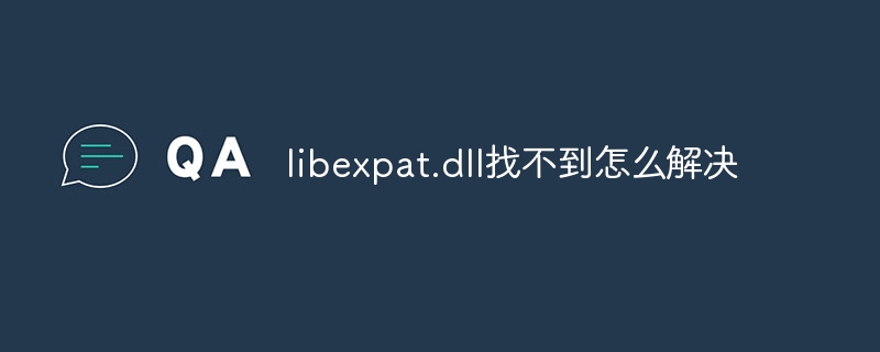 libexpat.dll找不到怎么解决