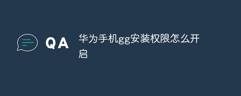 华为手机gg安装权限怎么开启