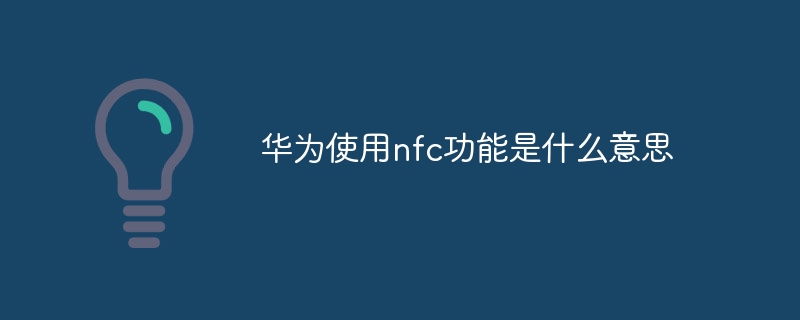 华为使用nfc功能是什么意思
