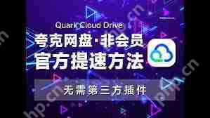 夸克网盘如何加速下载
