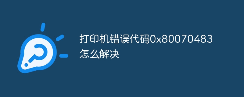 打印机错误代码0x80070483怎么解决