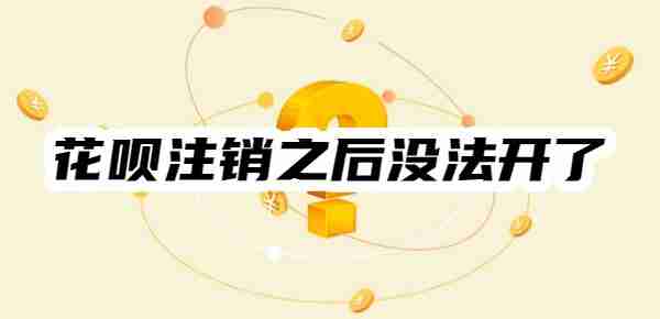 为什么花呗注销之后没法开了？揭秘7种可能性原因