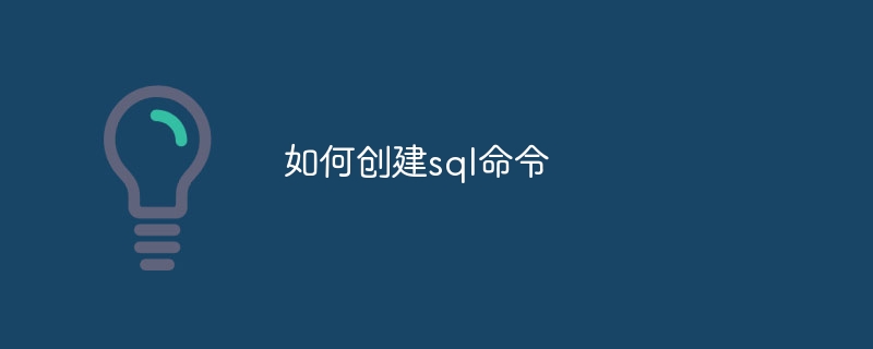 如何创建sql命令