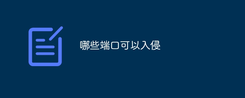哪些端口可以入侵
