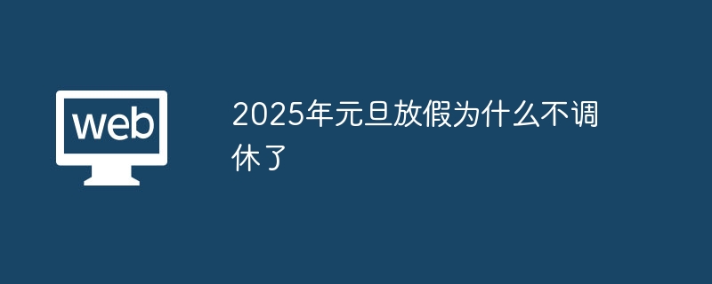 2025年元旦放假为什么不调休了