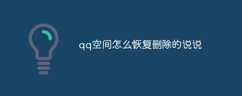 qq空间怎么恢复删除的说说