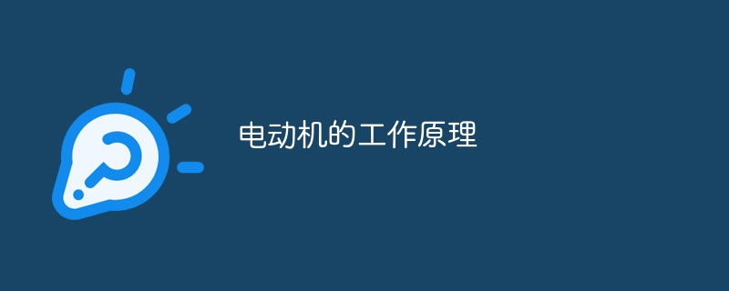 电动机的工作原理