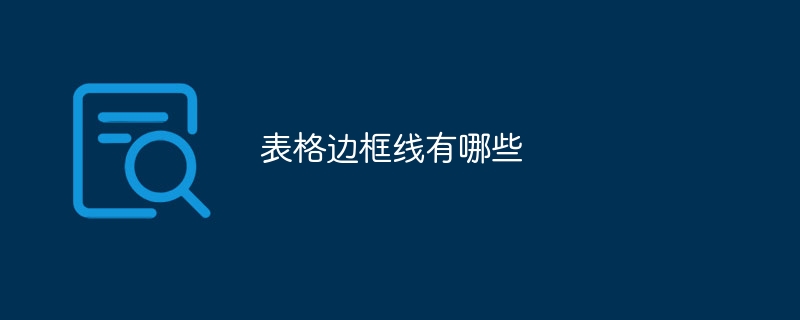 表格边框线有哪些