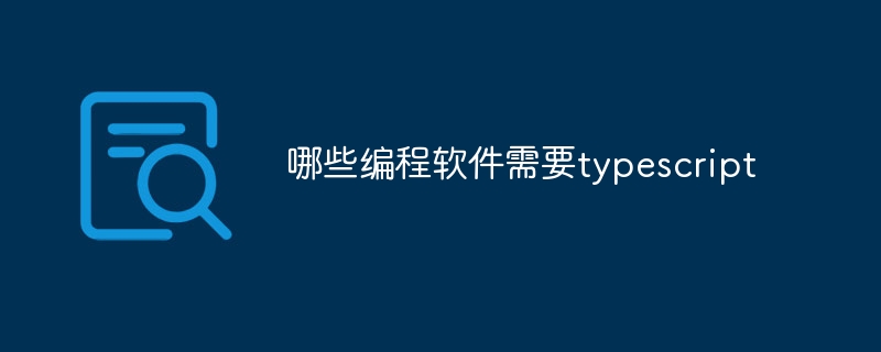 哪些编程软件需要typescript