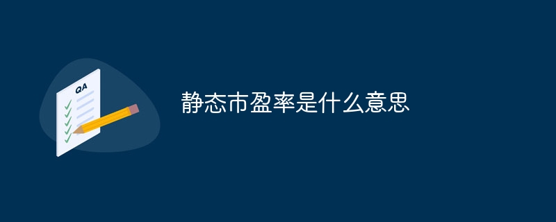 静态市盈率是什么意思