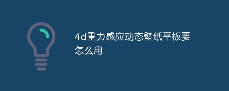 4d重力感应动态壁纸平板要怎么用