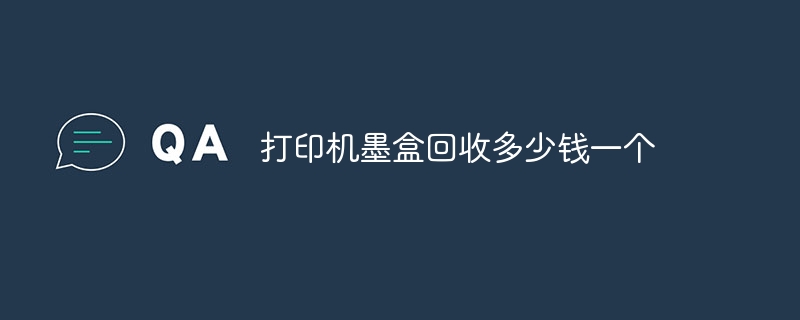 打印机墨盒回收多少钱一个