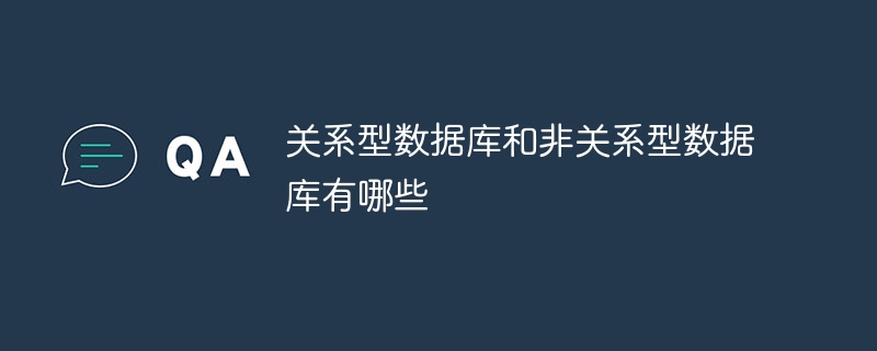 关系型数据库和非关系型数据库有哪些