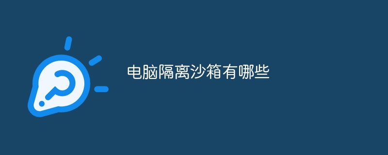 电脑隔离沙箱有哪些