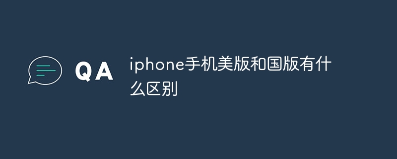 iphone手机美版和国版有什么区别
