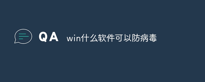 win什么软件可以防病毒
