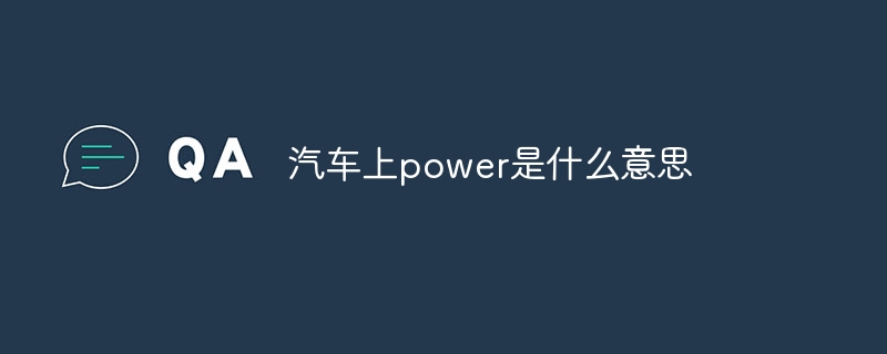 汽车上power是什么意思