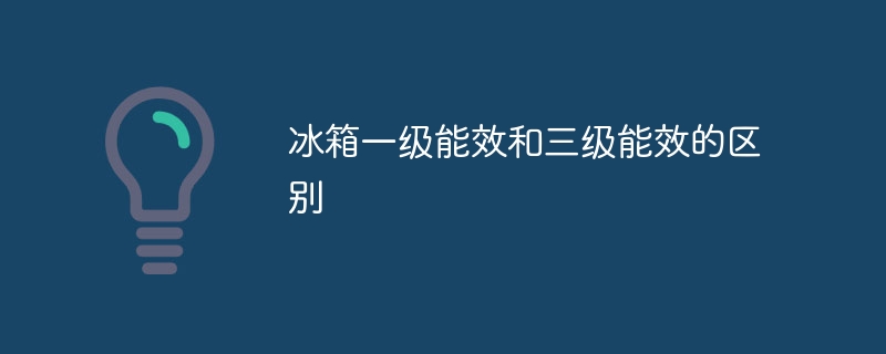 冰箱一级能效和三级能效的区别