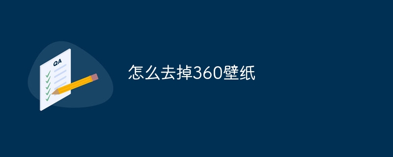 怎么去掉360壁纸