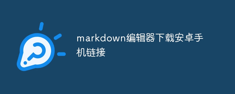 markdown编辑器下载安卓手机链接