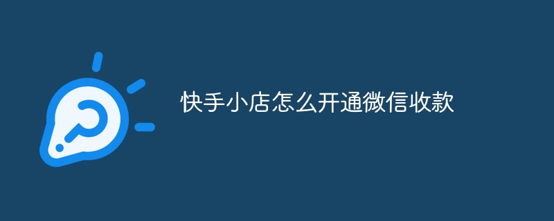 快手小店怎么开通微信收款