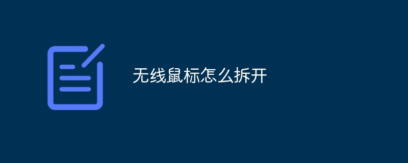 无线鼠标怎么拆开