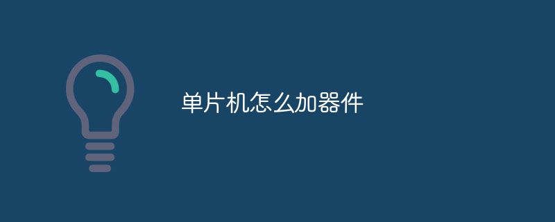 单片机怎么加器件
